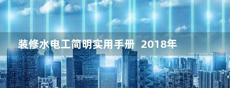 装修水电工简明实用手册  2018年版 阳鸿钧等